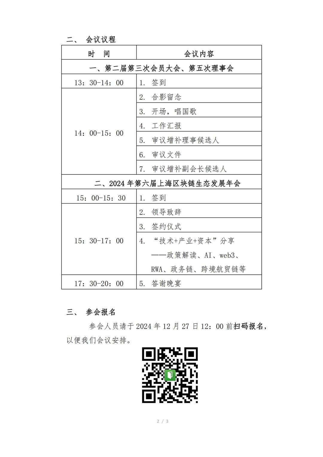 【会议通知】2024第六届上海区块链生态发展年会-暨上海区块链技术协会二届第三次会员大会、第五次理事会议的通知(2)_01.jpg