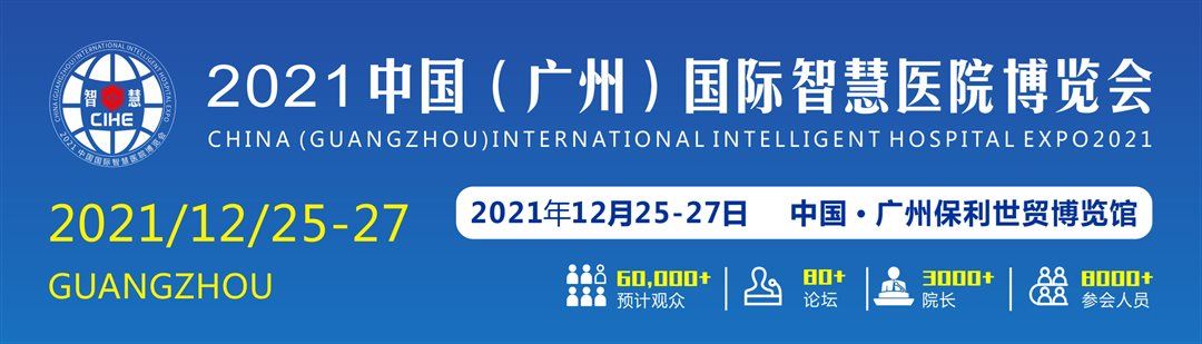2021中國（廣州）國際智慧醫院博覽會