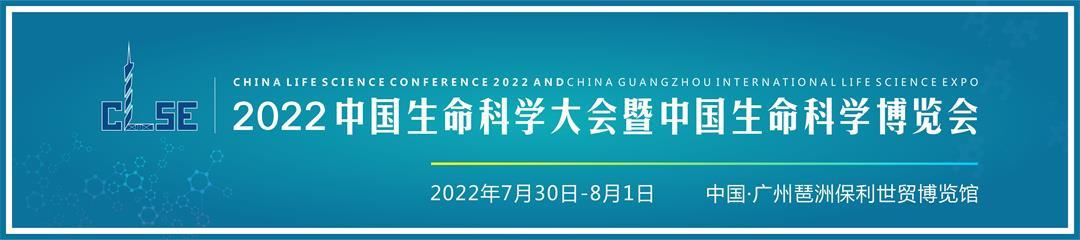 2022中國生命科學大會暨2022中國生命科學博覽會
