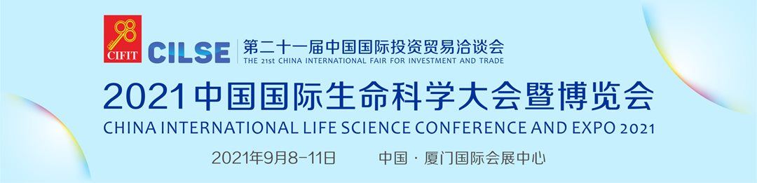 2021中國國際生命科學大會暨博覽會
