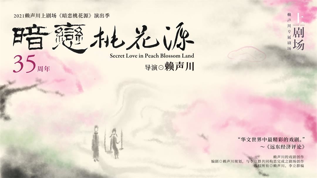 180《暗恋桃花源》的创作密码