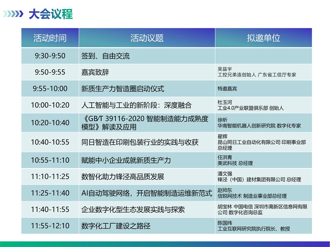 工业4.0俱乐部·智能制造生态大会-深圳站-05.jpg