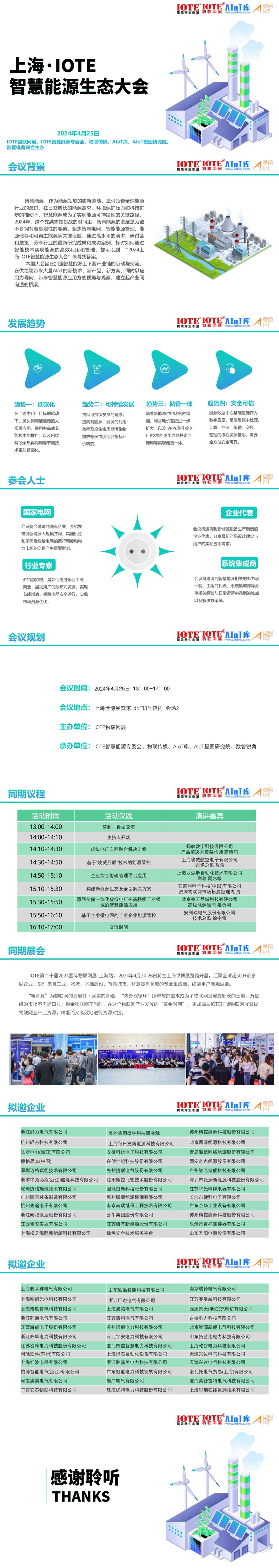 2024上海·IOTE智慧能源生态大会 0411_00.png