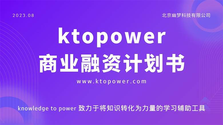 ktopower商业融资计划书.jpg