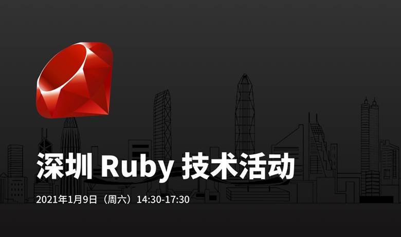 深圳 Ruby 技术活动.png