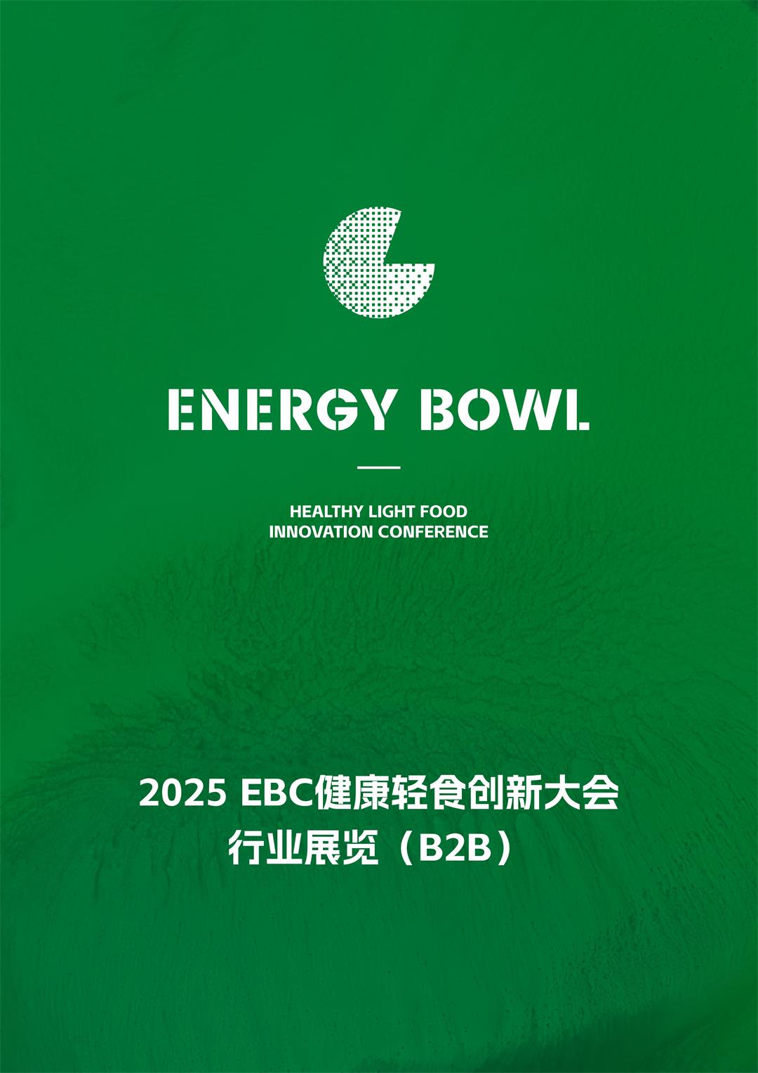 轻食展 丛子星球×EBC 杭州四月28-29_11.jpg