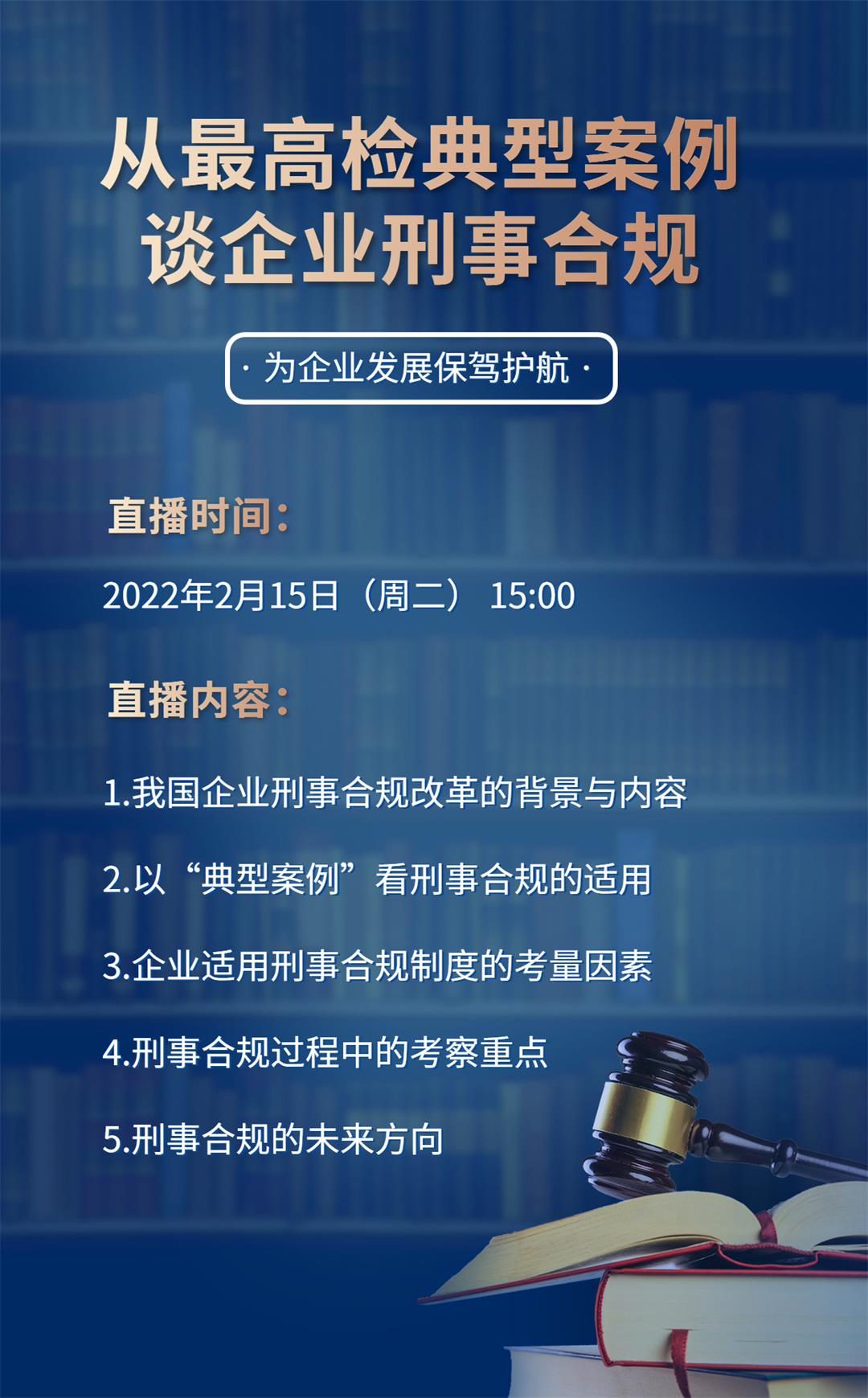 0215从最高检典型案例谈企业刑事合规.jpg