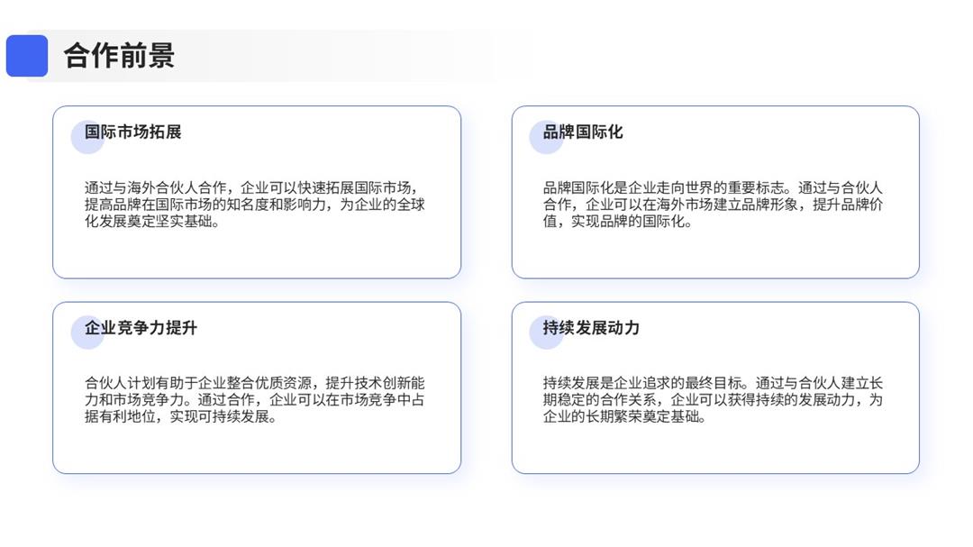 企业出海合伙人计划-11.jpg