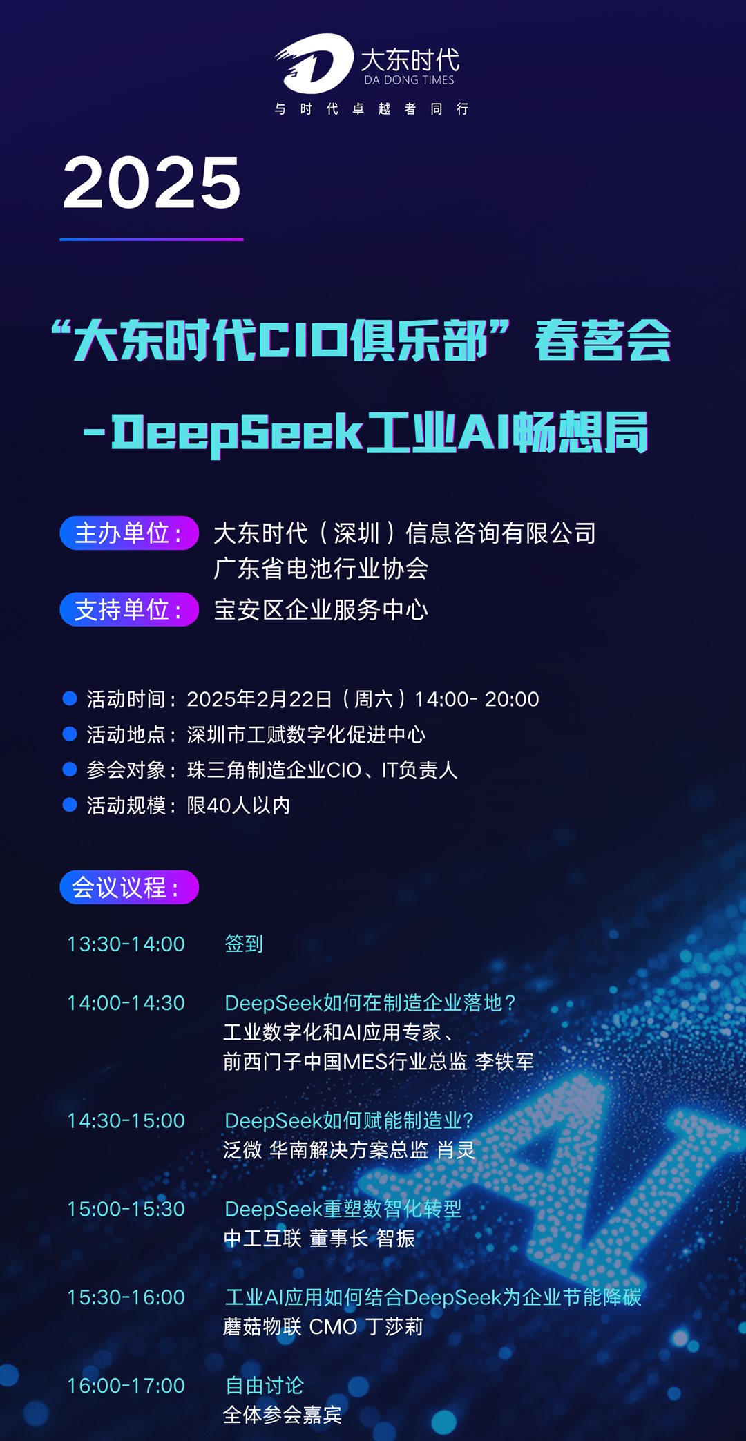 活动行- “大东时代CIO俱乐部”春茗会   Deepseek工业AI畅想局.png