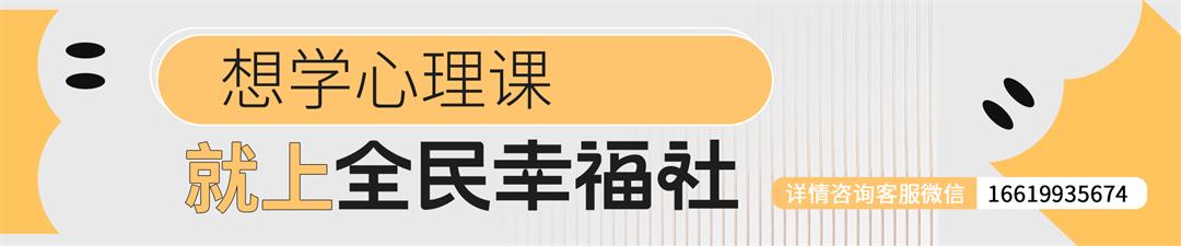 想学心理课，就上全民幸福社长条横幅.jpg