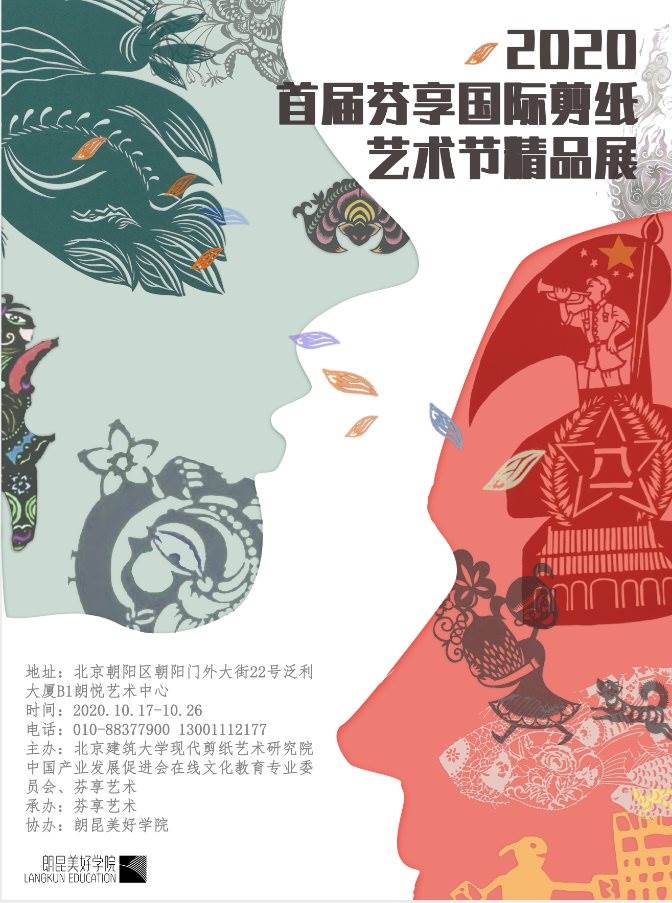 本次展览由 北京建筑大学现代剪纸艺术研究院,中国产业发展促进会在线