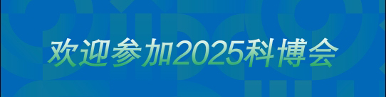 科博会=24=2025030605.jpg