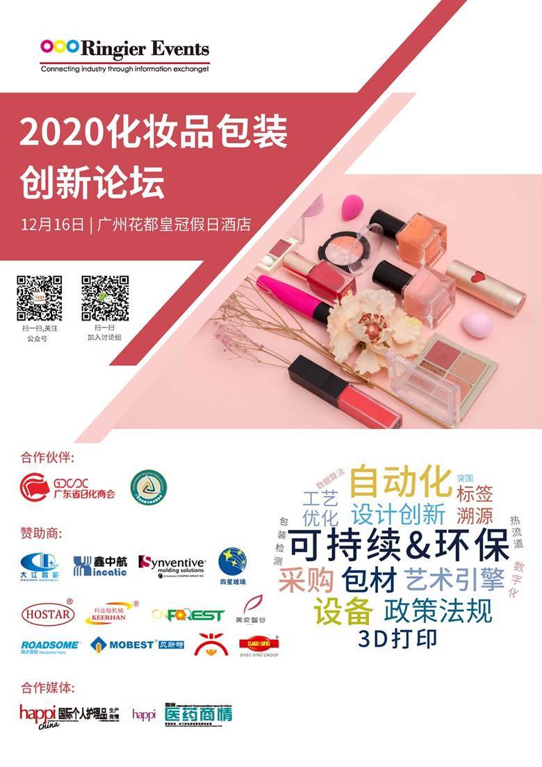 1208-2020年12月16日中国（广州）化妆品包装创新论坛_页面_1.png