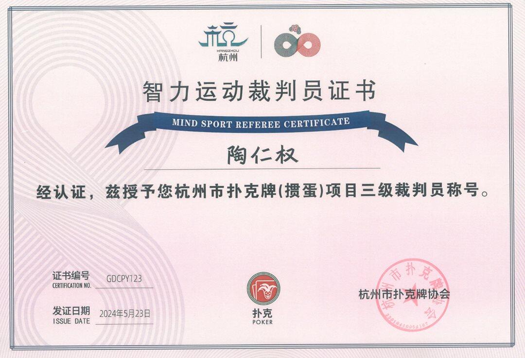 掼蛋裁判员陶仁权.png