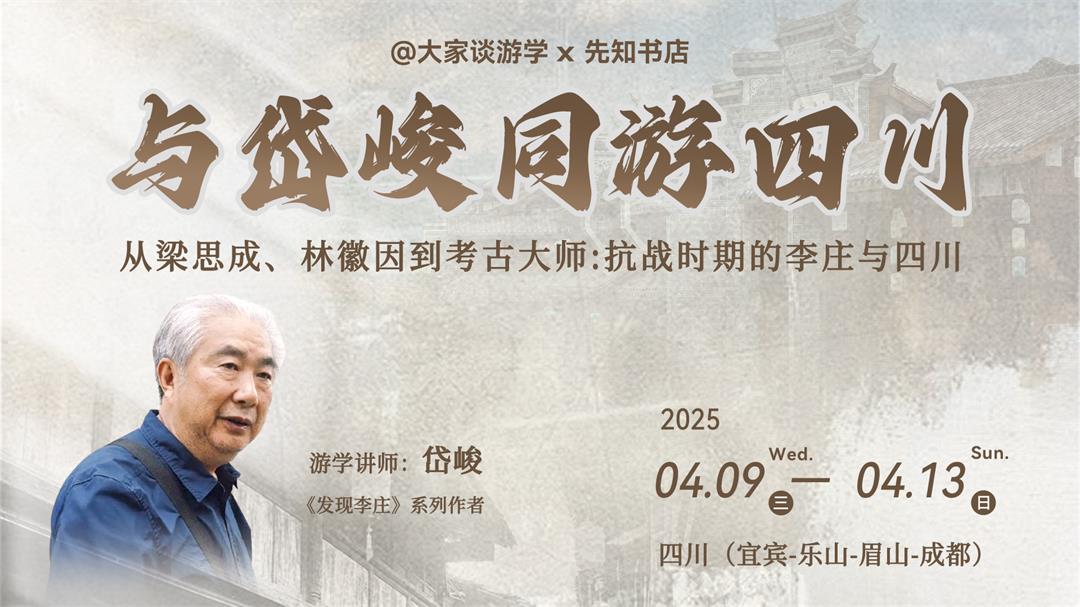 大家谈游学  活动行海报.jpg