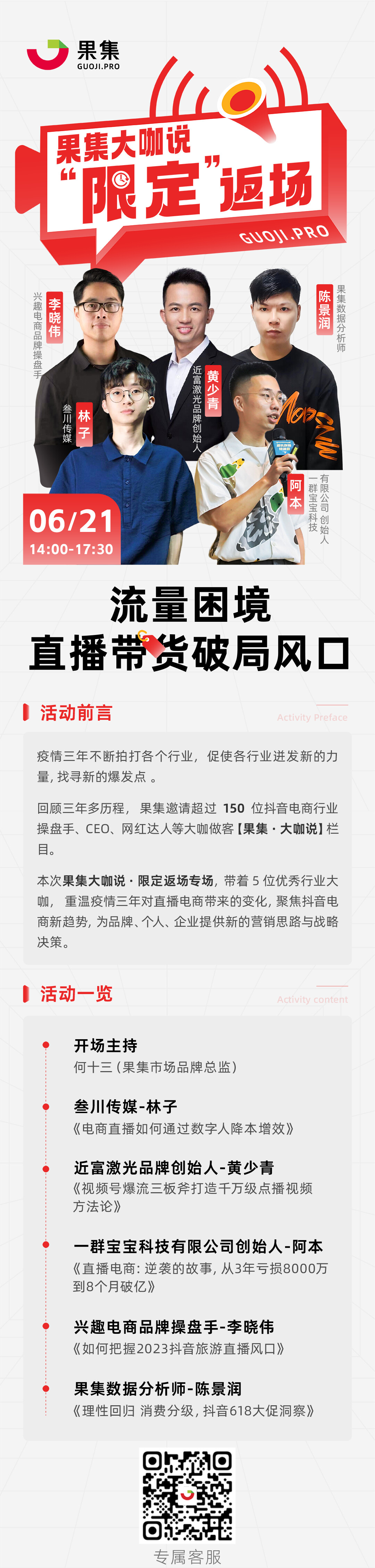 果集大咖说详情海报（活动行）.jpg