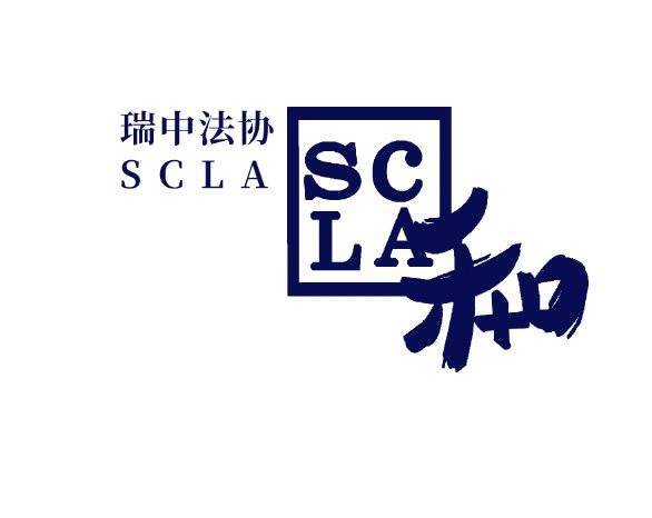 scla2020年度全球法律领导者对话暨跨年倒数晚宴