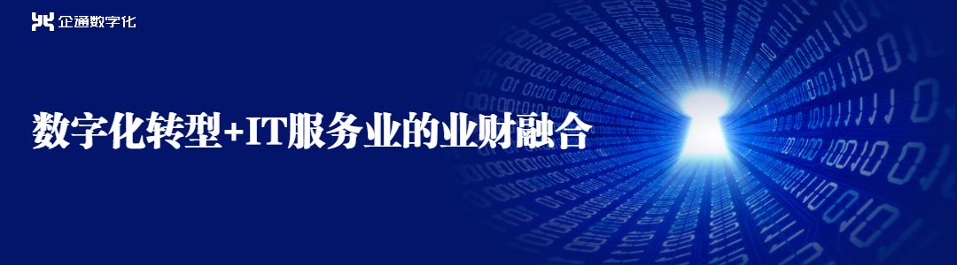 数字化转型 it服务业的业财融合 预约报名-上海企通数字科技有限公司