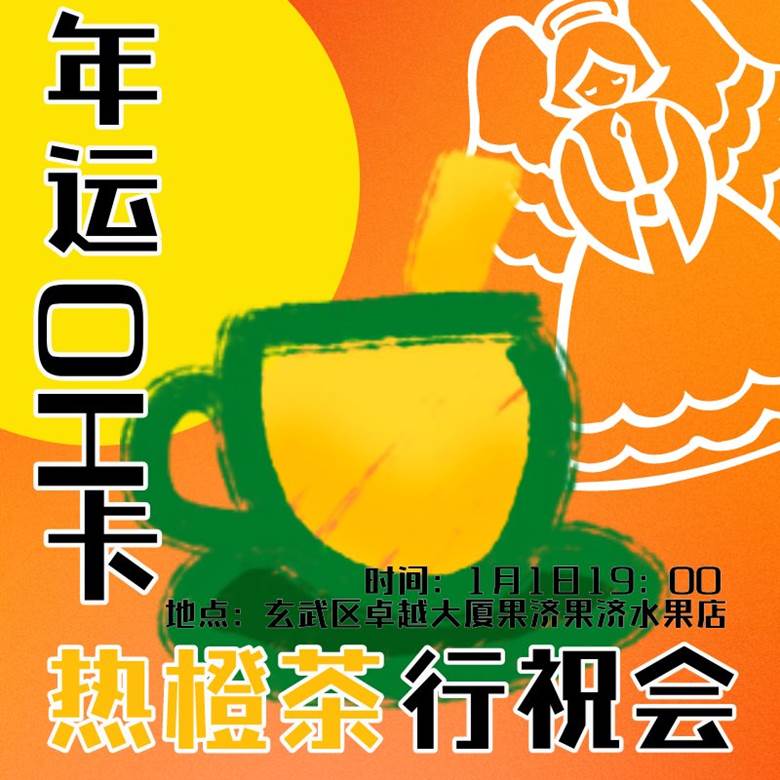 热橙茶行祝会.png