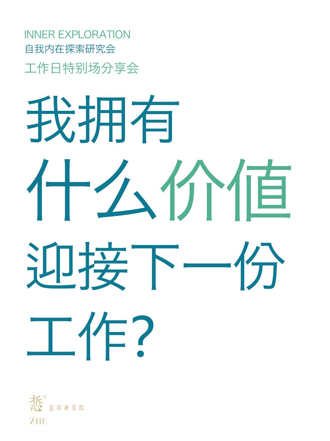 03 我拥有什么样的价值迎接下一份工作？.jpg