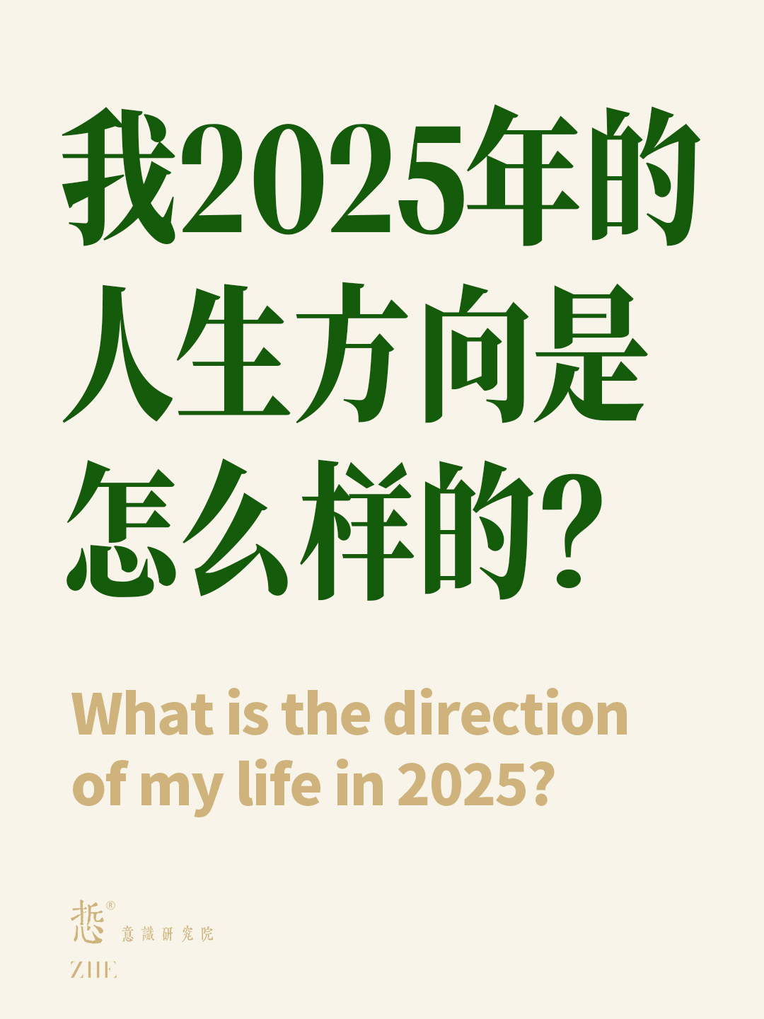 我2025年的人生方向是怎么样的.jpg