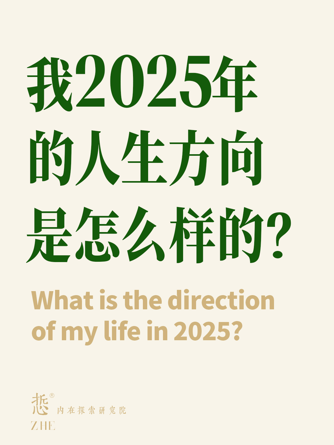 我2025年的人生方向是怎么样的.jpg