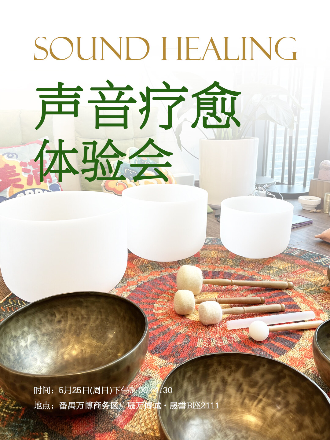 声音疗愈体验会 小红书番禺0525 .jpg