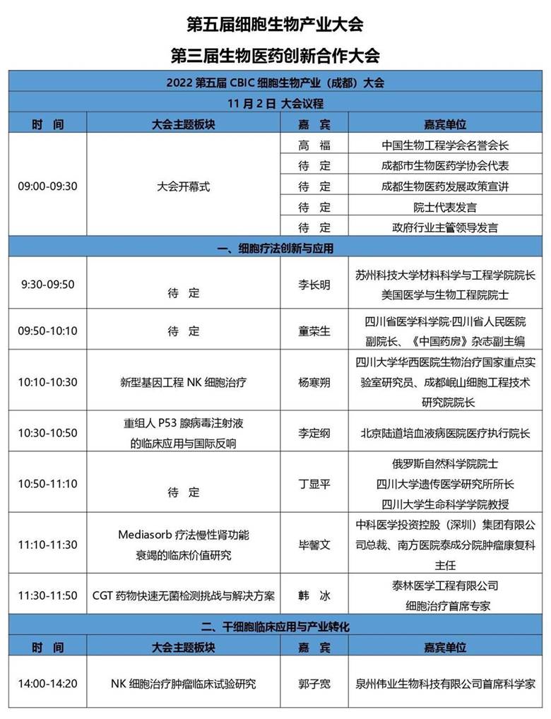 11月2-3日成都细胞生物医药产业大会10.17(4)(1)_page-0001.jpg