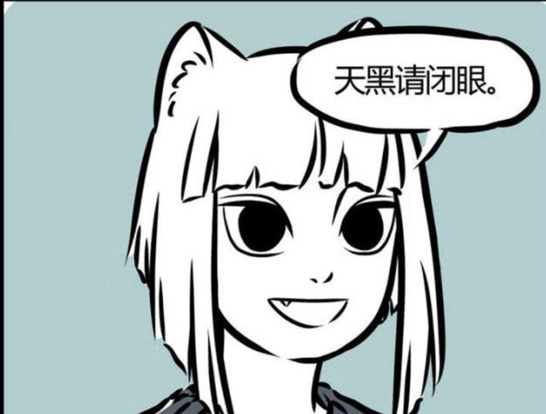 天黑请闭眼.png