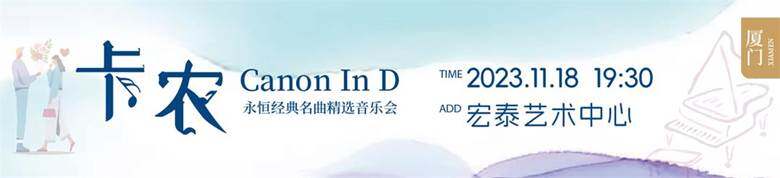 卡农通栏-宏泰0815_大麦1—支付宝演出电影banner 1404x320px -300kb -.jpg