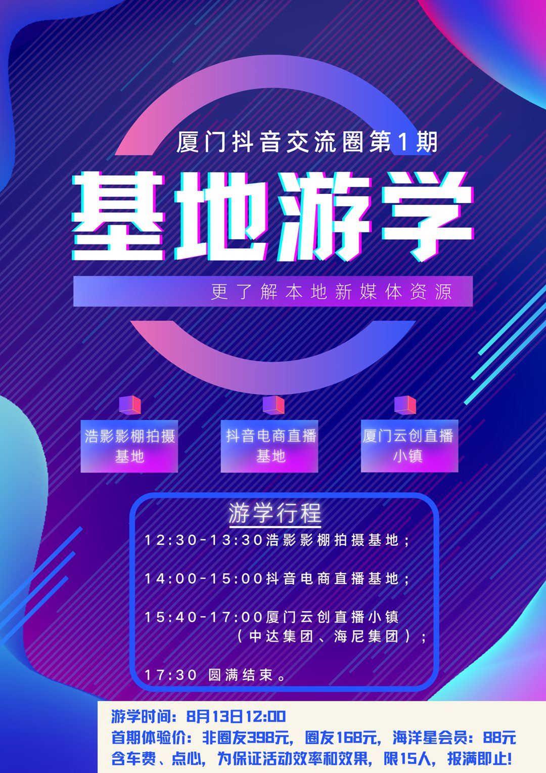 厦门抖音交流圈第1期.png