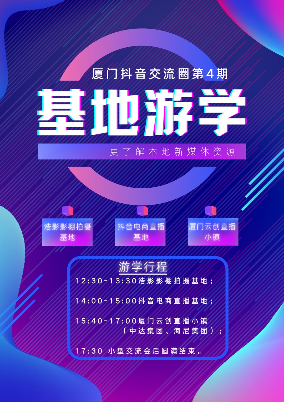 厦门抖音交流圈第4期.png