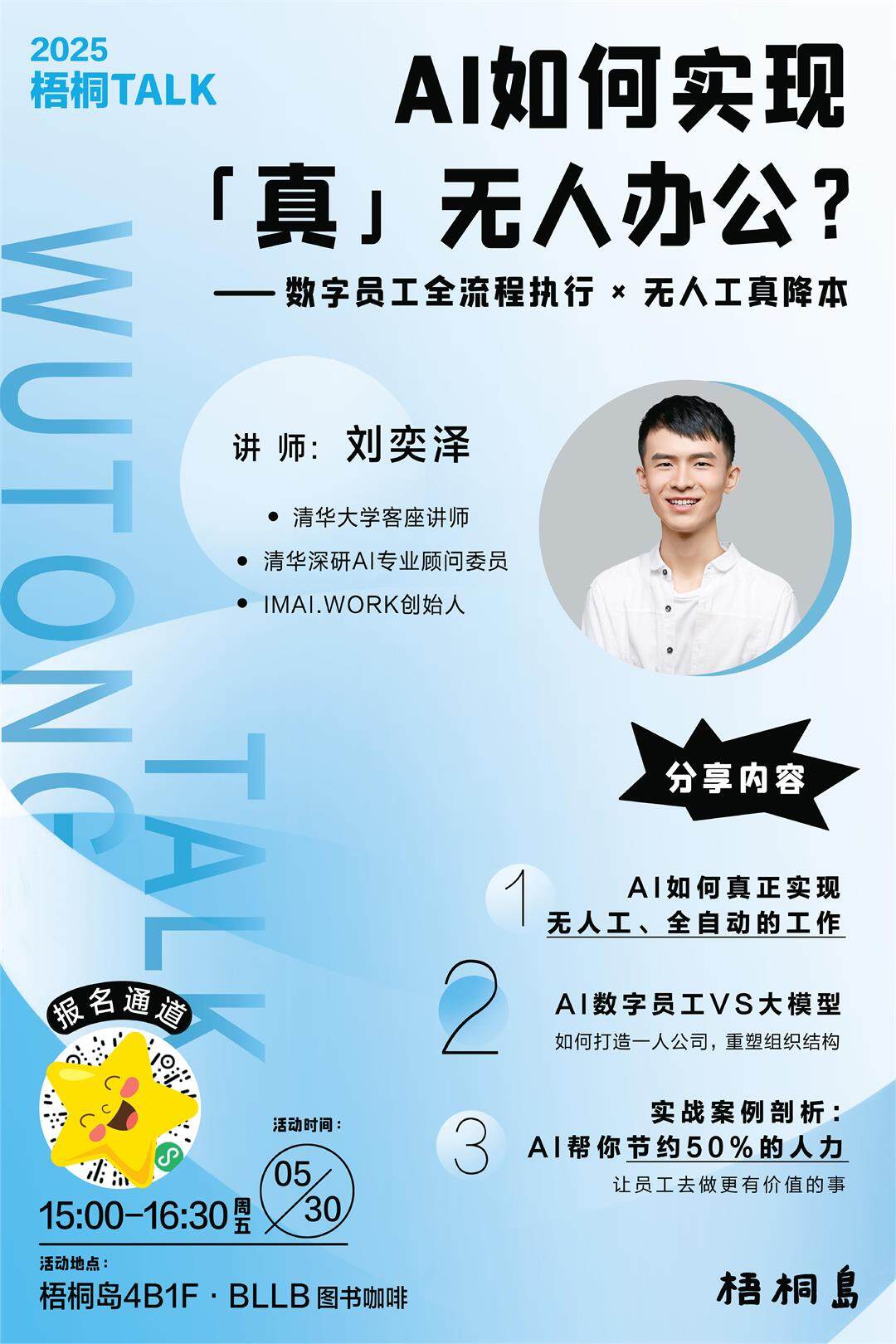 梧桐talk海报(1).jpg