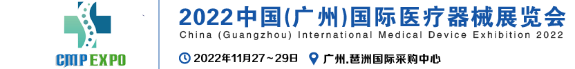 中国(广州)国际医疗器械展览会.png