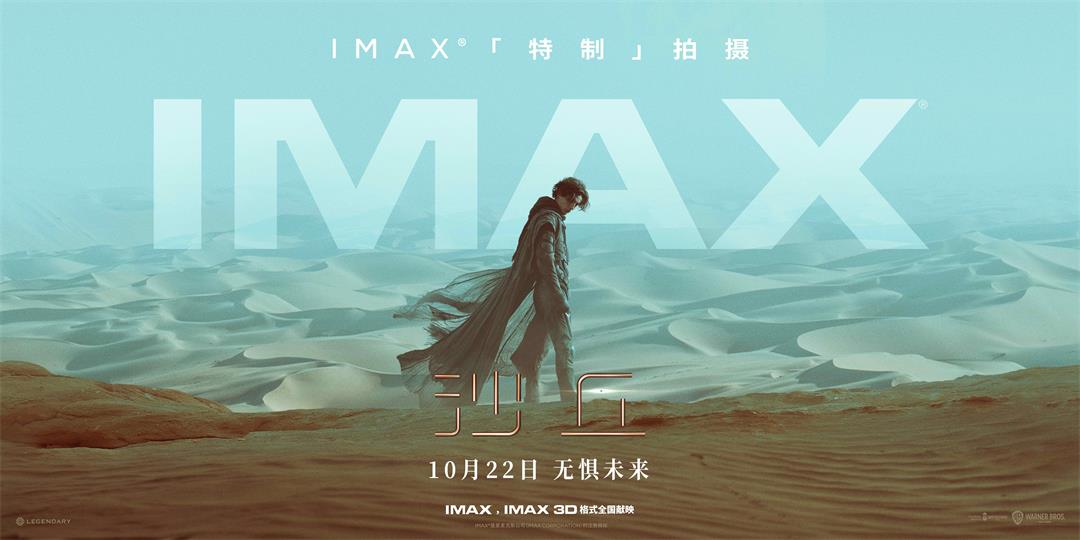 专属海报-横【IMAX Dune】.jpg