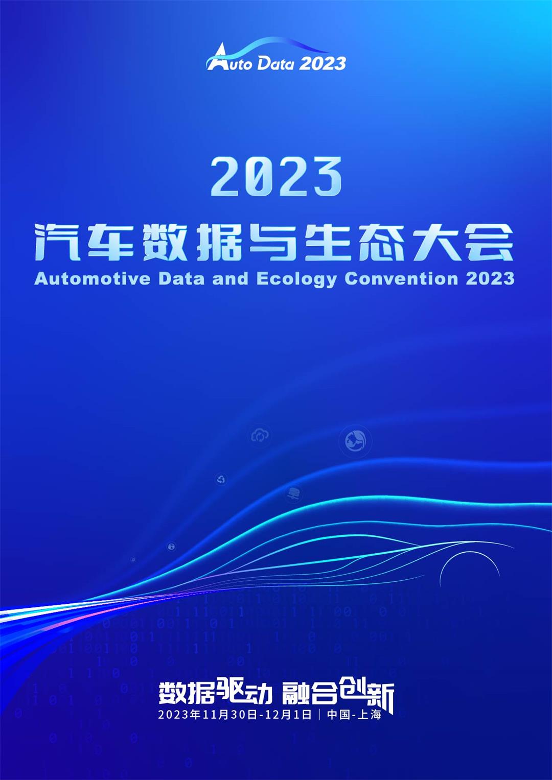 2023汽车数据与生态大会 brochuer 封面-01.jpg