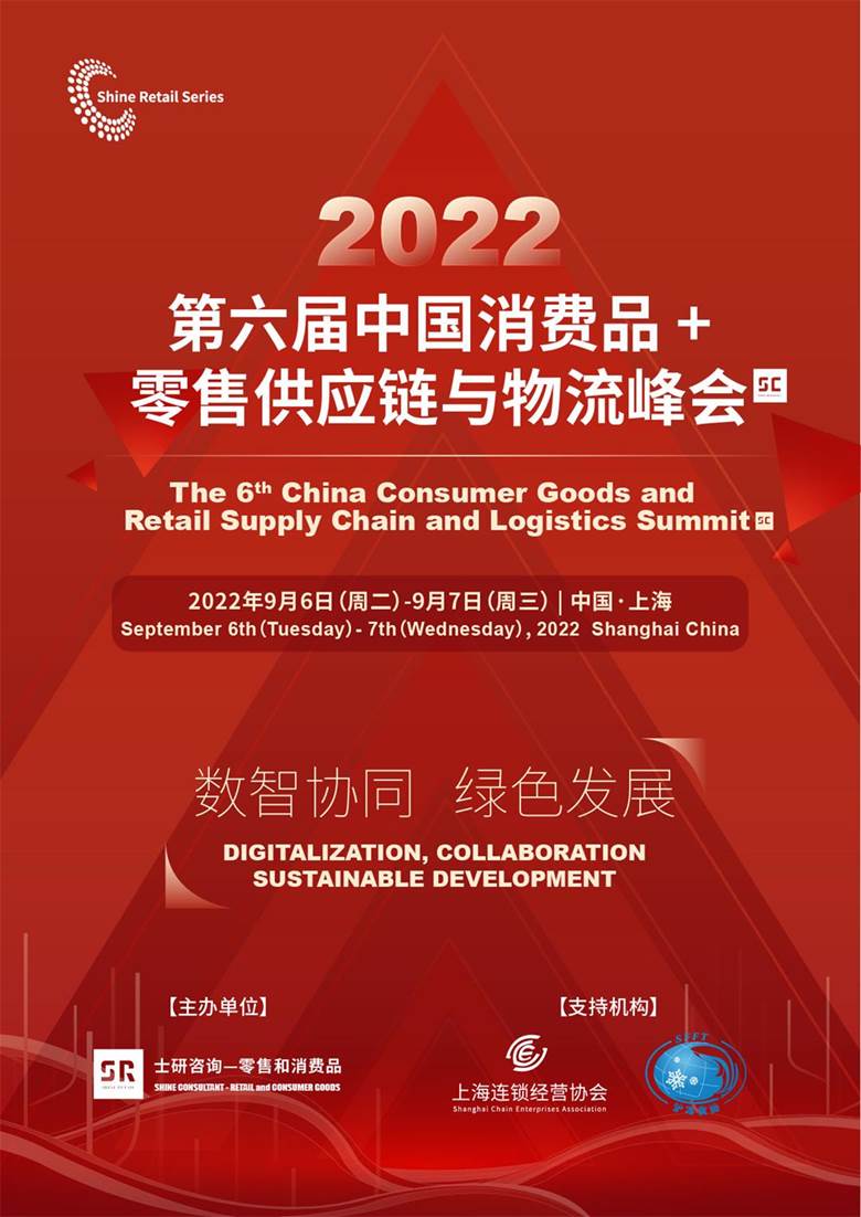 2022(第六届)中国消费品+零售供应链与物流峰会