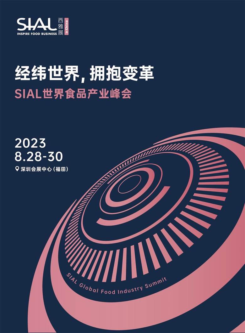 2023SIAL世界食品产业峰会定稿-01_proc.jpg