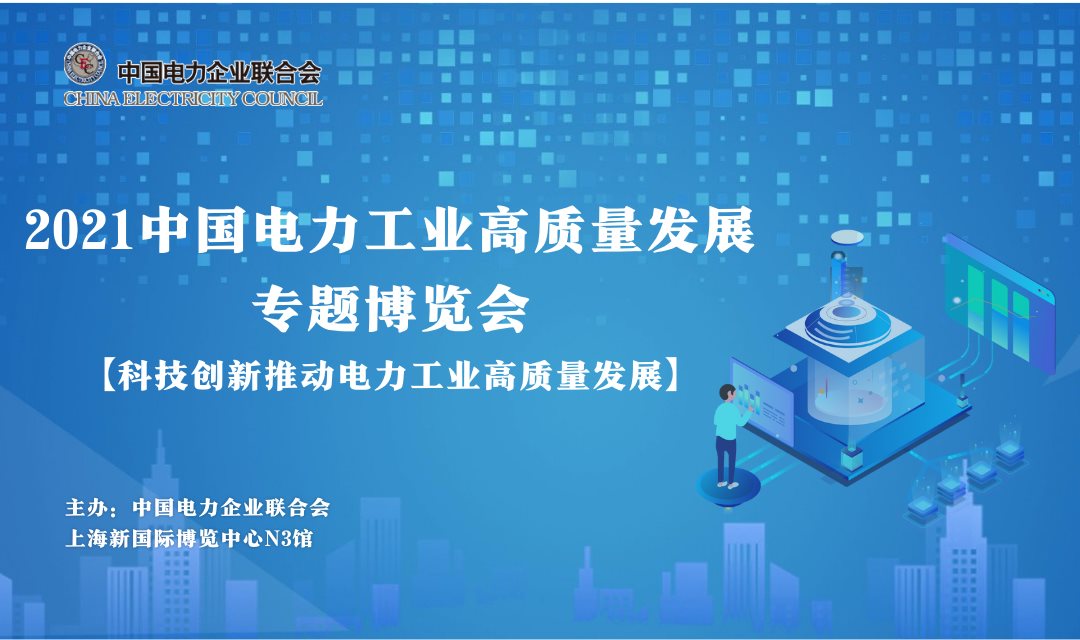中国电力企业联合会年会 (2).png