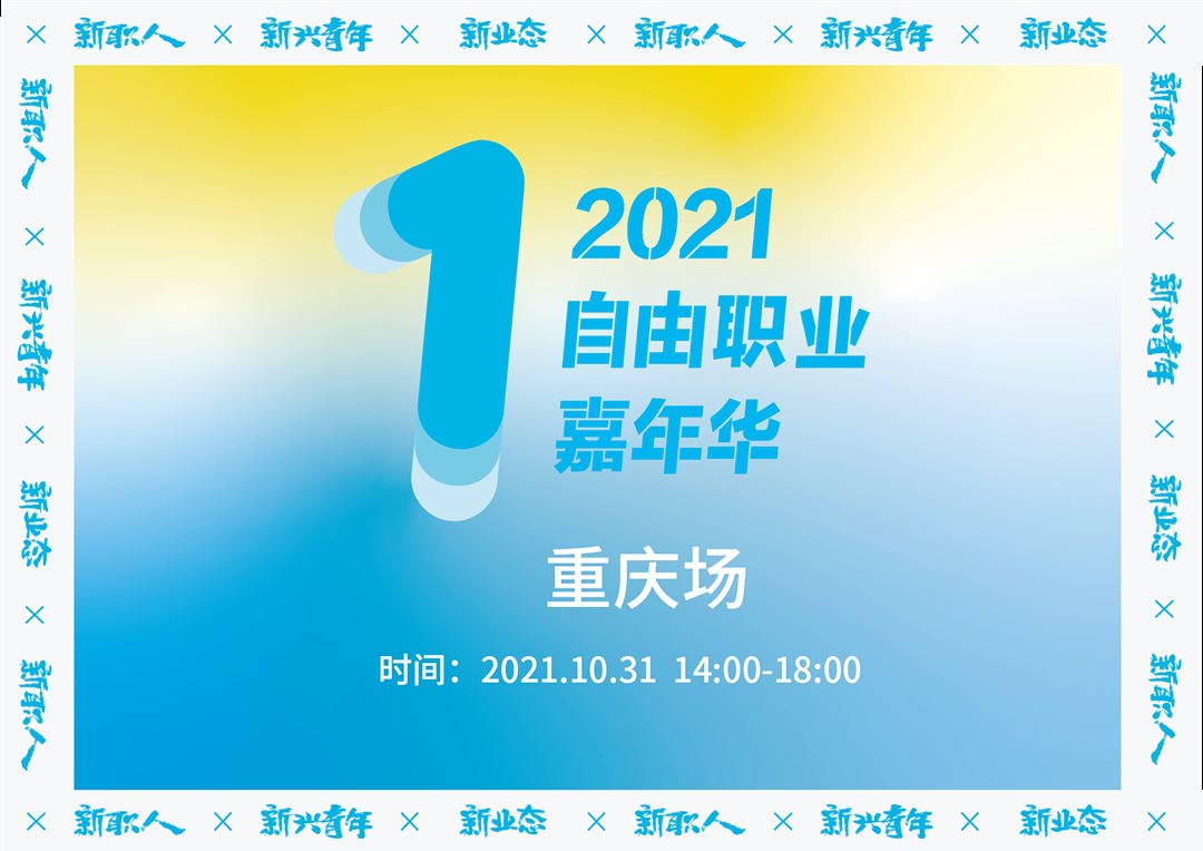 2021自由职业嘉年华 海报模版10.15 -01.png