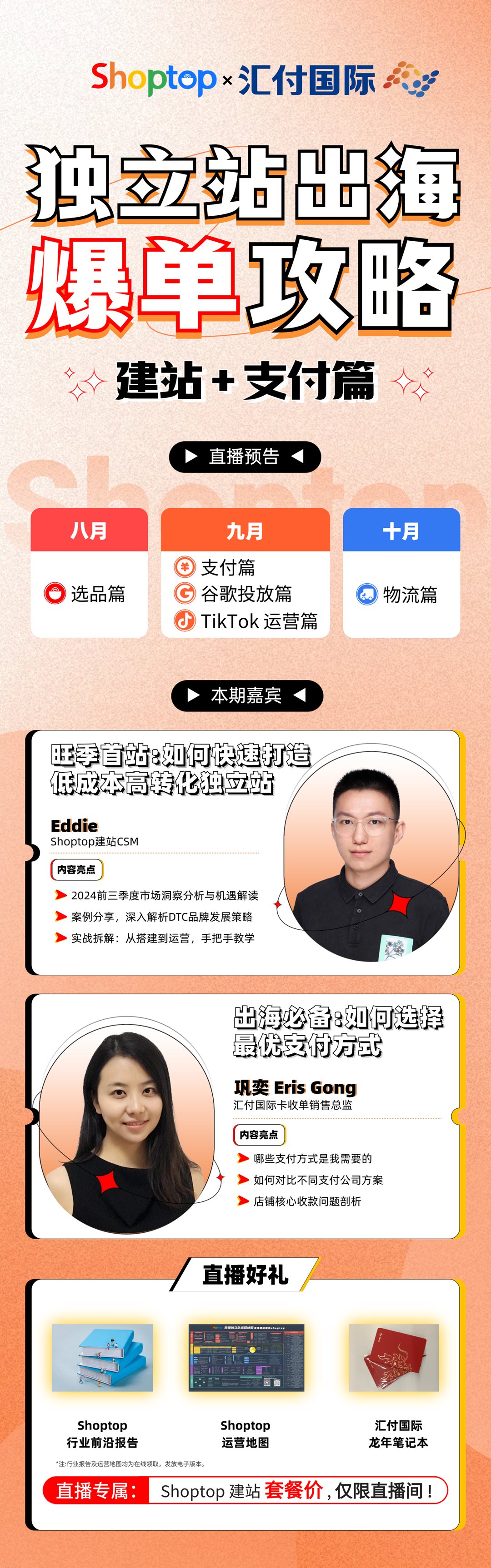 Shoptop0912直播海报.png