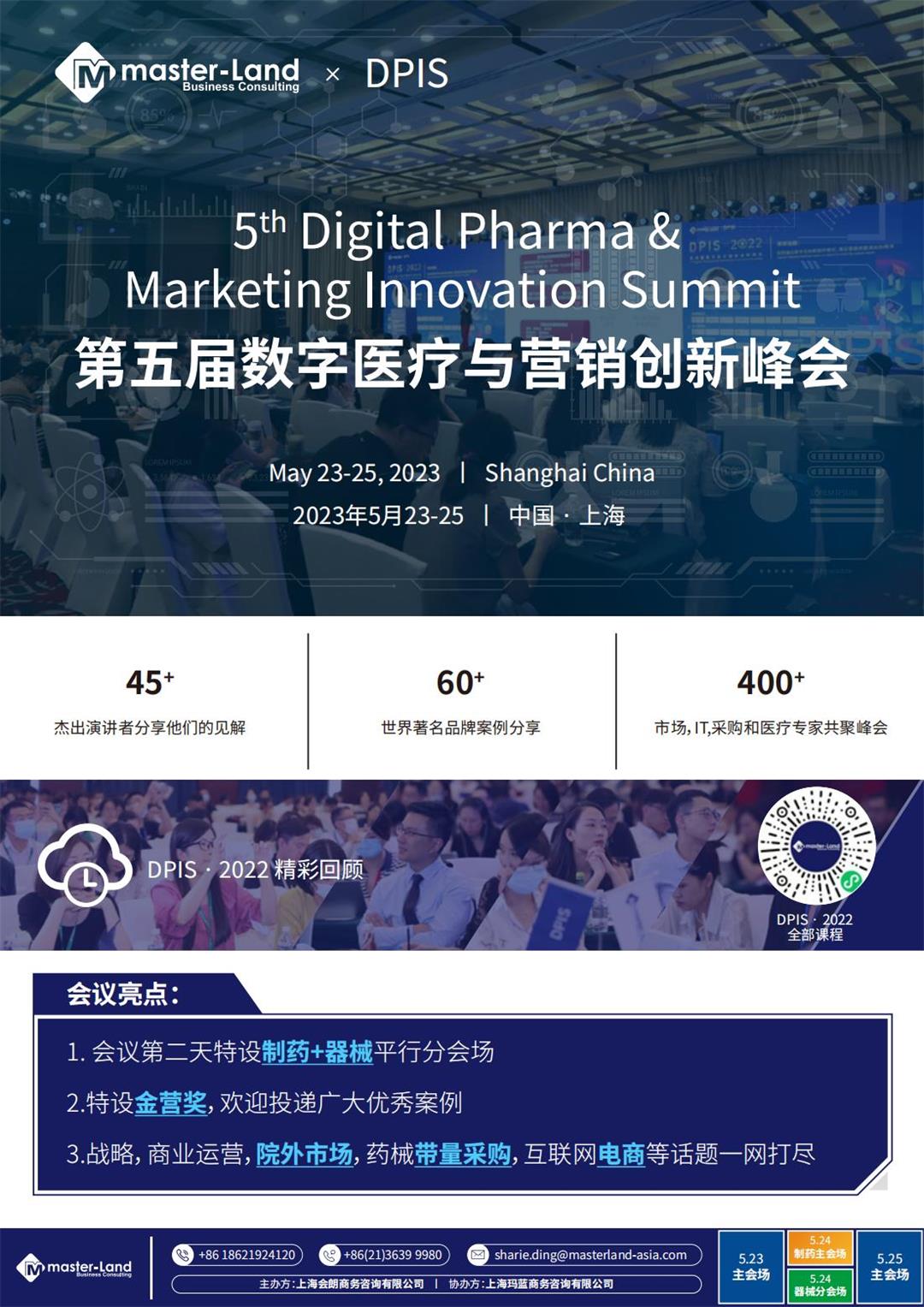 May 23-25, 第五届数字医疗与营销创新峰会(DPIS)(2)_00.jpg