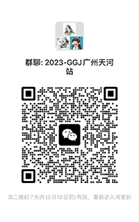 GGJ微信群200_20230203094259.jpg