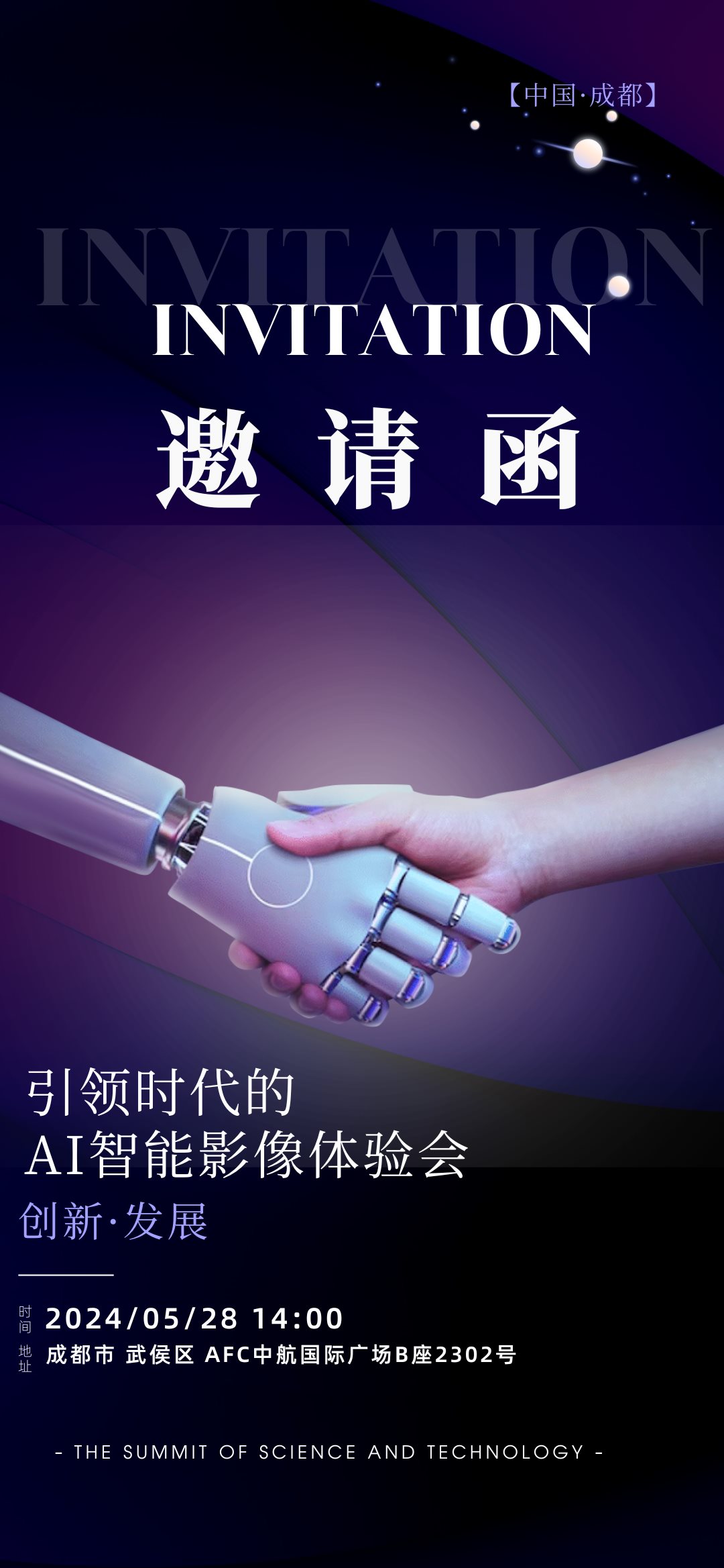 黑紫色人工智能科技峰会手机邀请函5.28.png