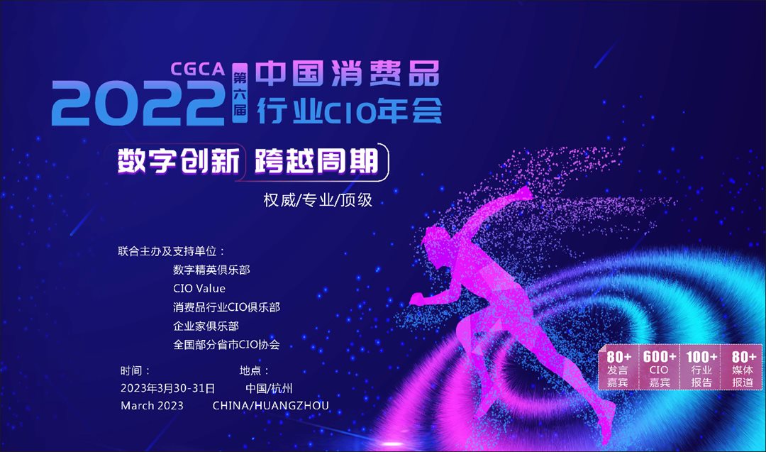2023年3月中国消费品CIO年会（杭州）_页面_01.png