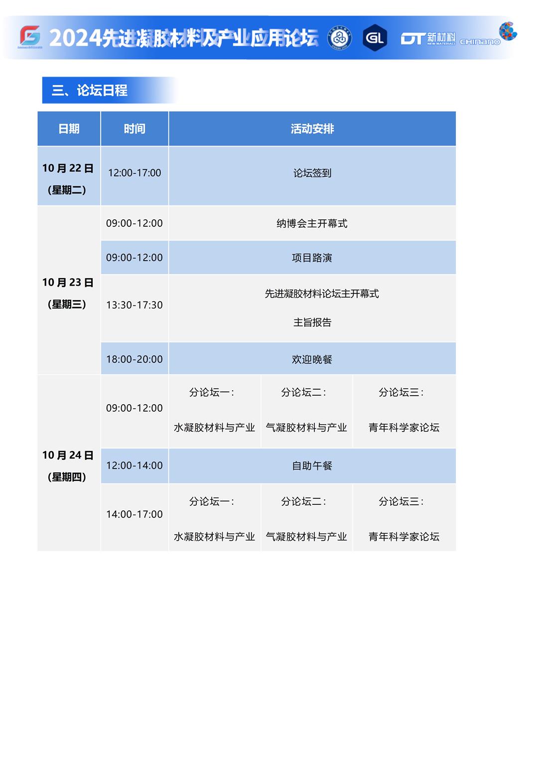 2024先进凝胶材料及产业应用论坛会议资料（会议通知）_03.jpg