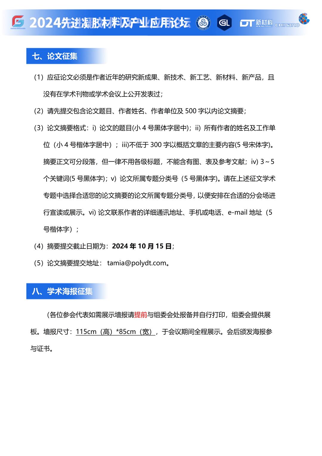 2024先进凝胶材料及产业应用论坛会议资料（会议通知）_09.jpg