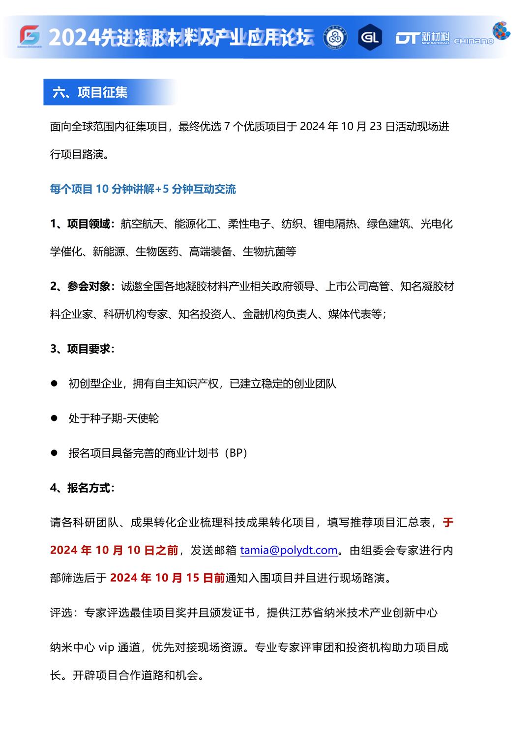 2024先进凝胶材料及产业应用论坛会议资料（会议通知）_08.jpg