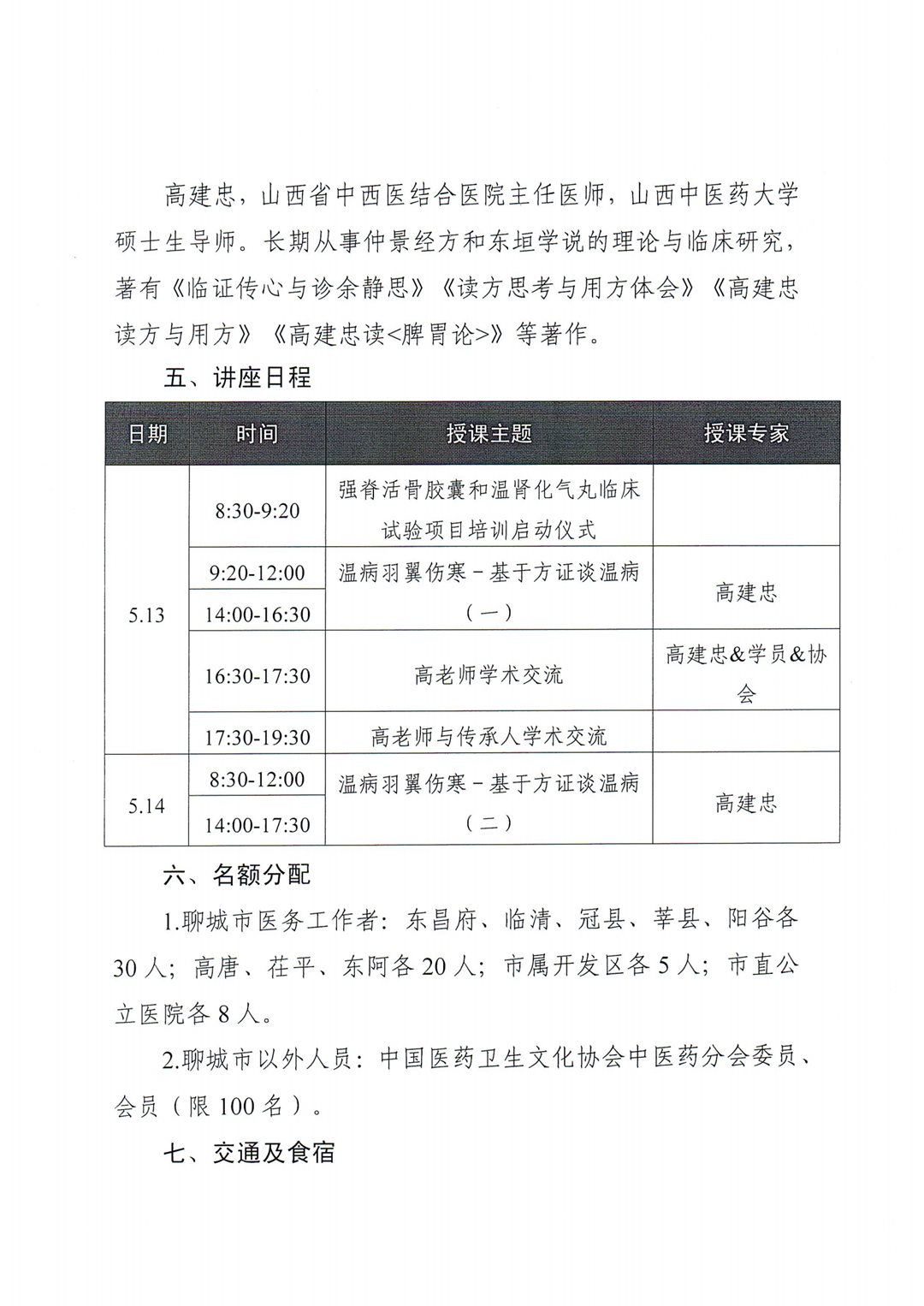 关于举办“高建忠教授温病羽翼伤寒—基于方证谈温病学术讲座”的通知_01.png