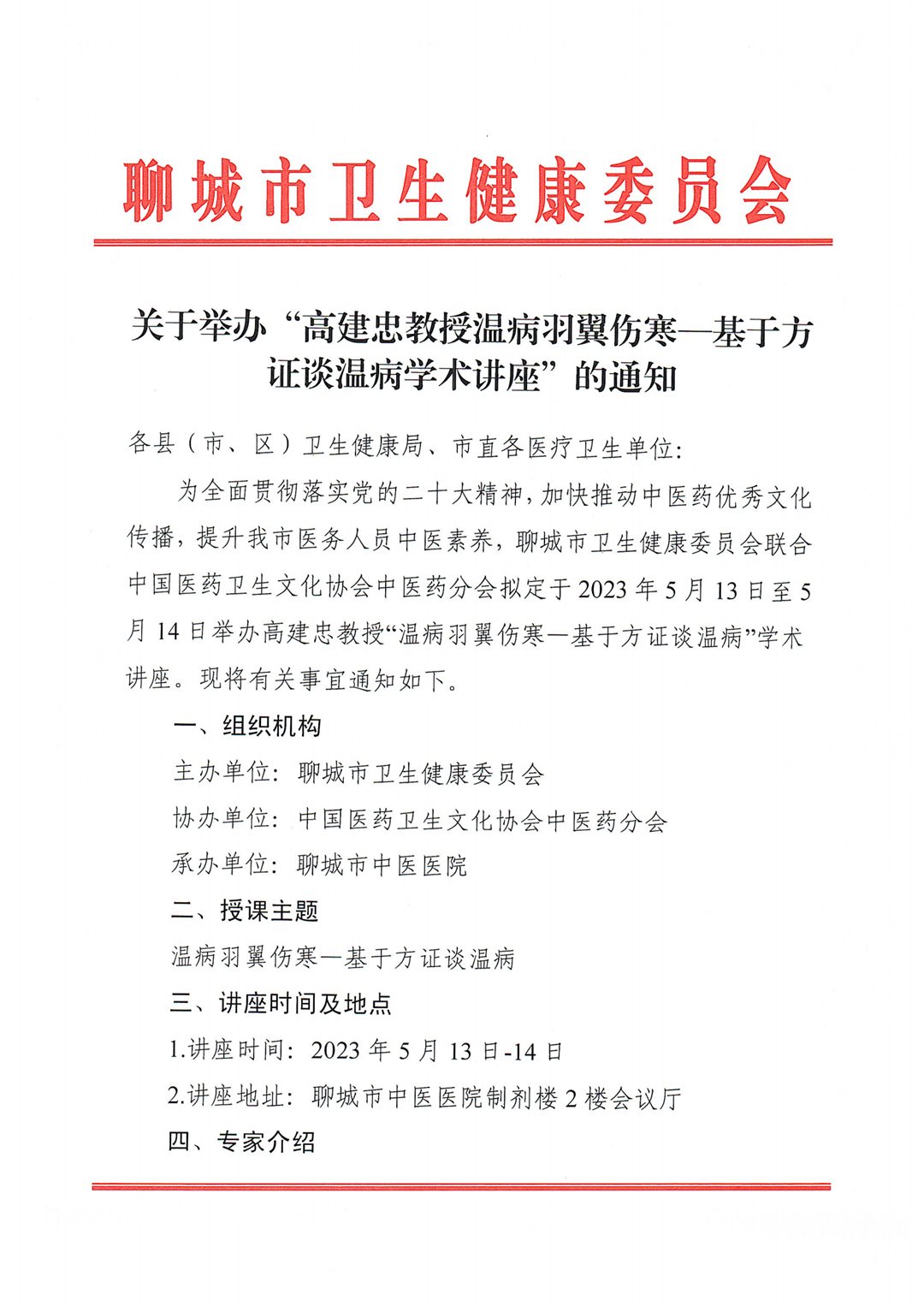 关于举办“高建忠教授温病羽翼伤寒—基于方证谈温病学术讲座”的通知_00.png